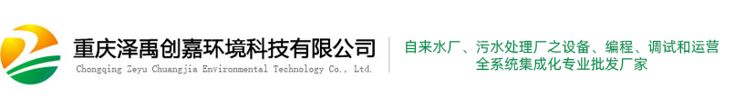 重慶澤禹創(chuàng)嘉環(huán)境科技有限公司 